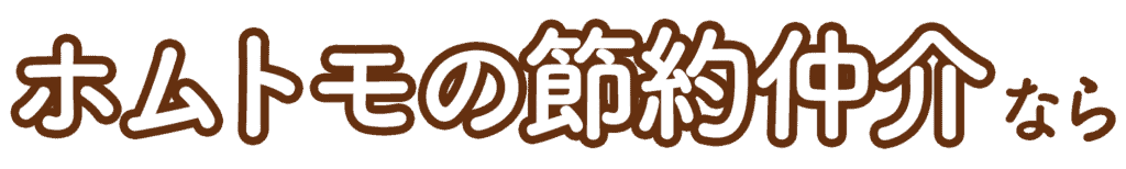 ホムトモの節約仲介なら