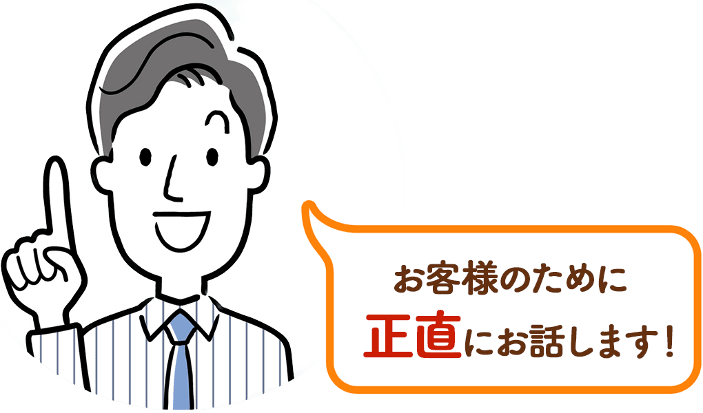 お客様のために正直にお話します