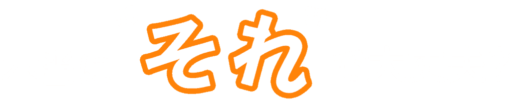 本当に「それ」で大丈夫？